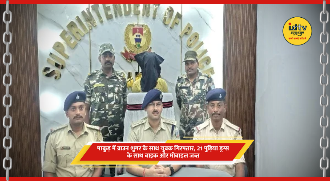 पाकुड़ पुलिस द्वारा गिरफ्तार जोसिम शेख और जब्त ब्राउन शुगर