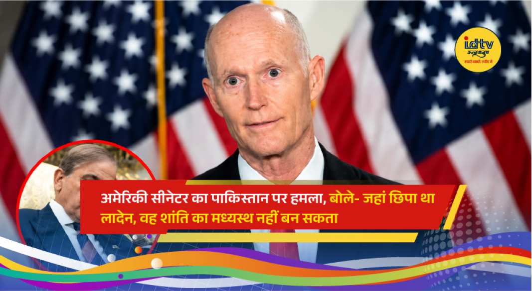 America-Pakistan News: अमेरिका के रिपब्लिकन सीनेटर रिक स्कॉट ने अमेरिका-ईरान के बीच युद्धविराम (सीजफायर) में पाकिस्तान की संभावित भूमिका पर सवाल उठाते हुए इस्लामाबाद की तीखी आलोचना की है। उन्होंने पाकिस्तान को आतंकवाद और धार्मिक उत्पीड़न से जोड़ते हु