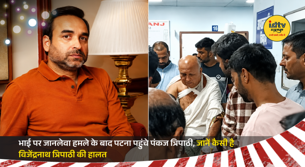 Bollywood actor Pankaj Tripathi arrives in Patna after his brother Vijendranath Tripathi was injured in an alleged attack.