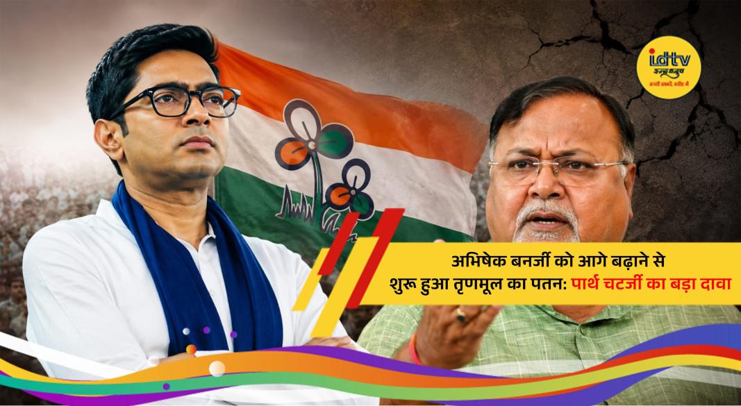 Former West Bengal minister Partha Chatterjee speaking on TMC leadership and Abhishek Banerjee