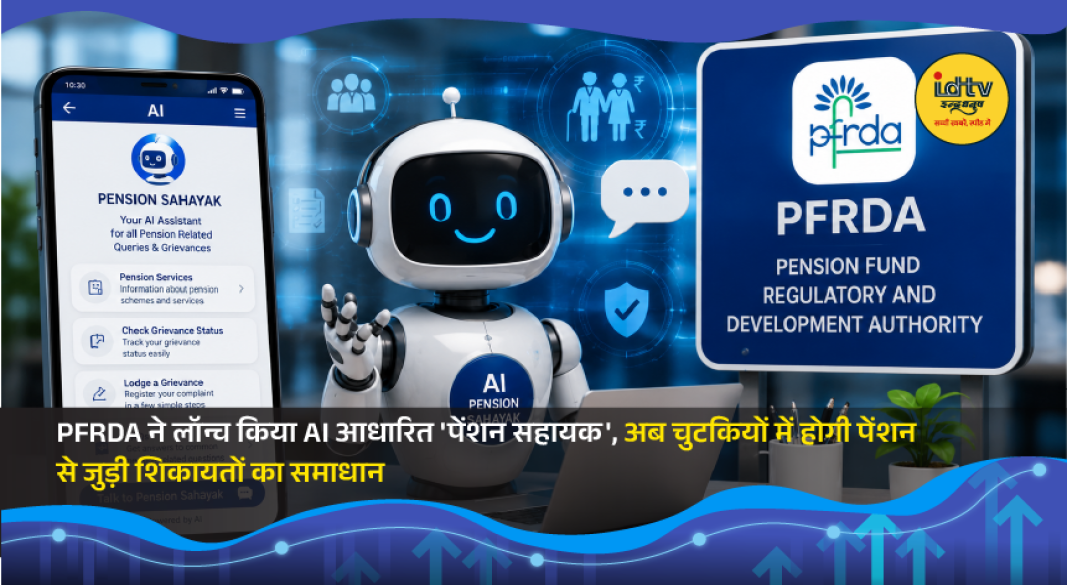PFRDA launches AI-powered Pension Sahayak platform for faster pension grievance redressal in multiple Indian languages.