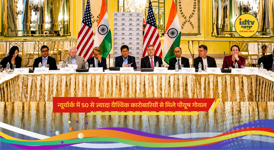 Piyush Goyal meets global business leaders in New York to boost India-US trade and investment ties