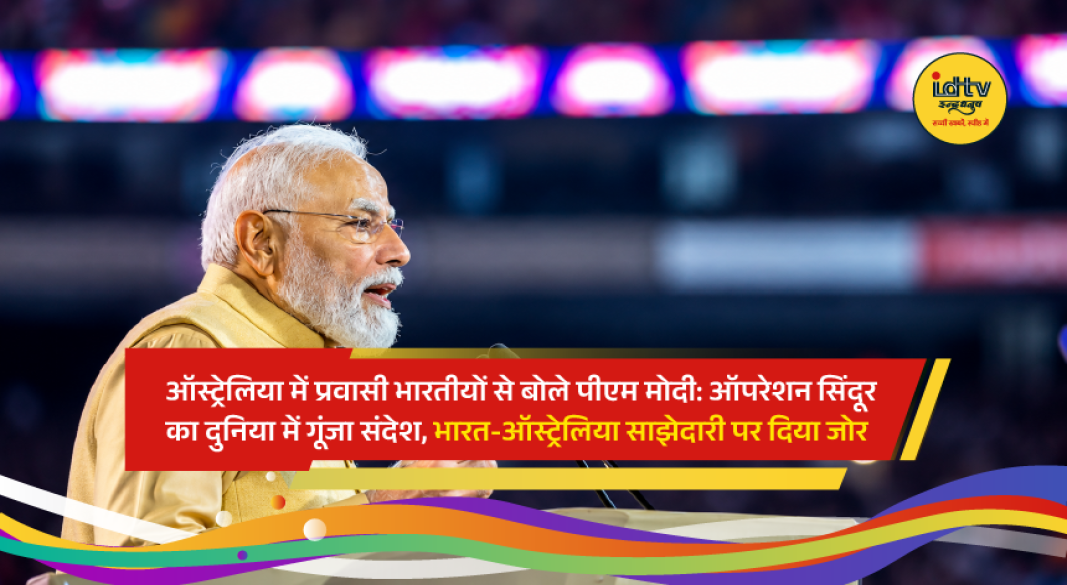 Prime Minister Narendra Modi addresses the Indian community in Melbourne during the 'Melbourne Meets Modi' event, highlighting India-Australia ties, Operation Sindoor and India's global role.