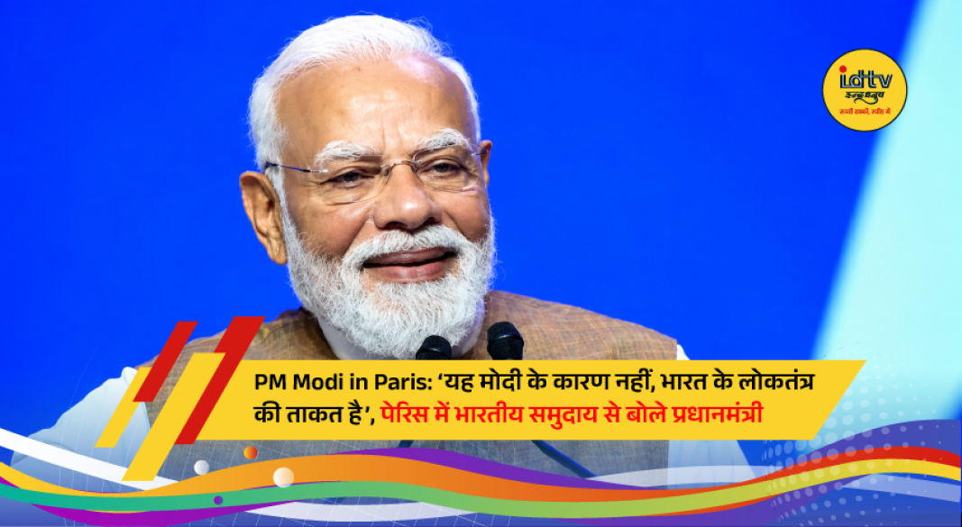 Prime Minister Narendra Modi addresses the Indian community in Paris, highlighting India's growth and global trust.