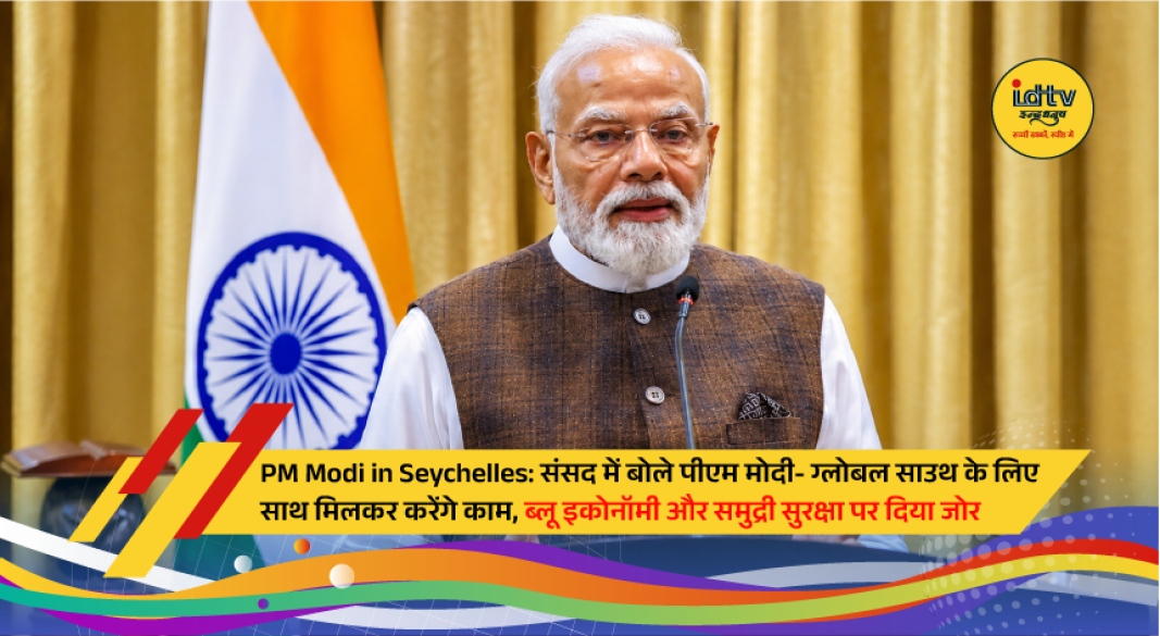 Prime Minister Narendra Modi addresses the Parliament of Seychelles during his official visit, highlighting India-Seychelles partnership and maritime cooperation