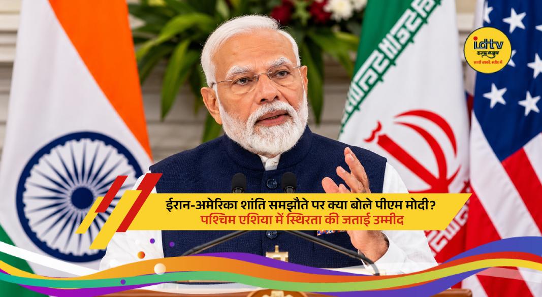 Prime Minister Narendra Modi welcomes the US-Iran peace agreement and reopening of the Strait of Hormuz to restore stability in West Asia.