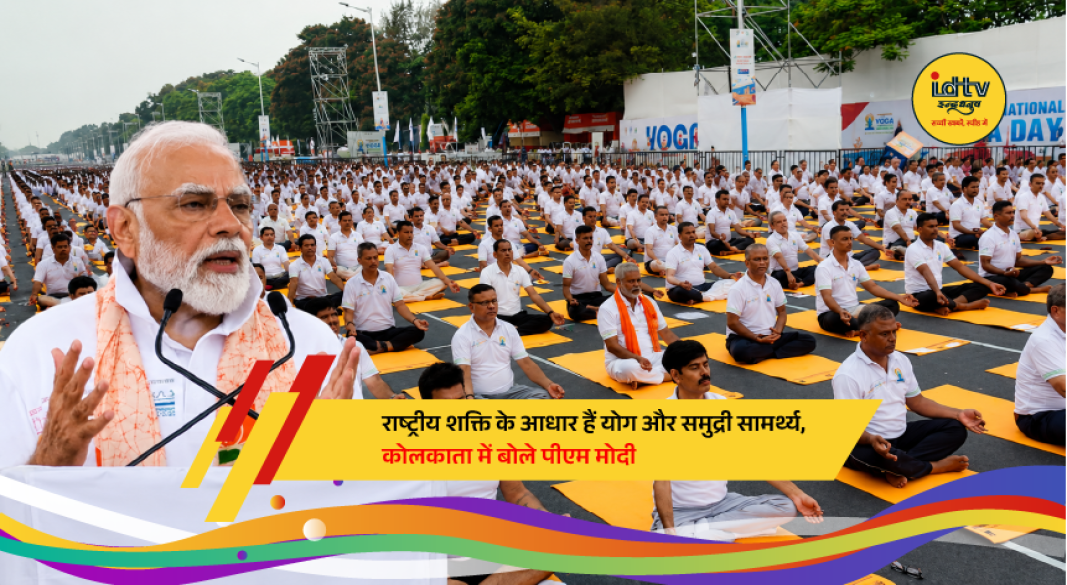 Prime Minister Narendra Modi performs yoga at Kolkata’s Red Road and commissions three indigenous naval warships at Syama Prasad Mookerjee Port.