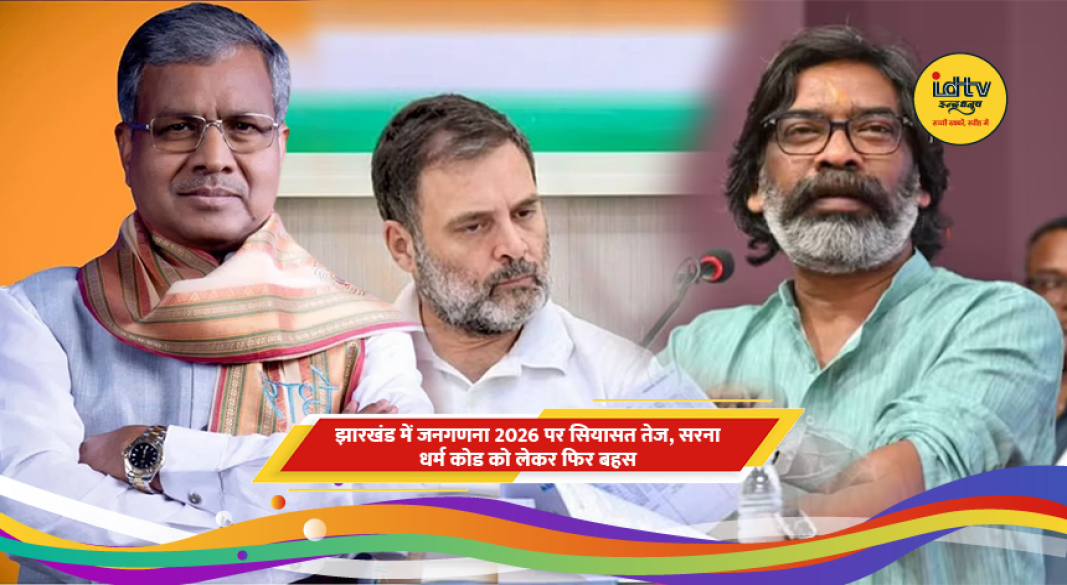 झारखंड जनगणना और सरना धर्म कोड को लेकर राजनीतिक चर्चा