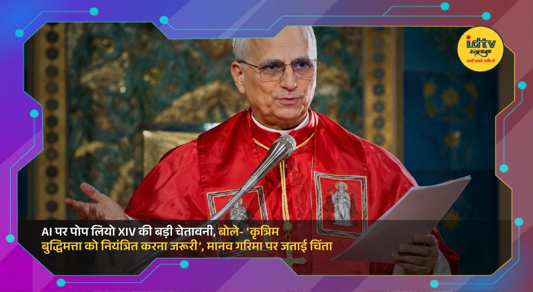 Pope Leo XIV addresses concerns about artificial intelligence, ethics, and human dignity.