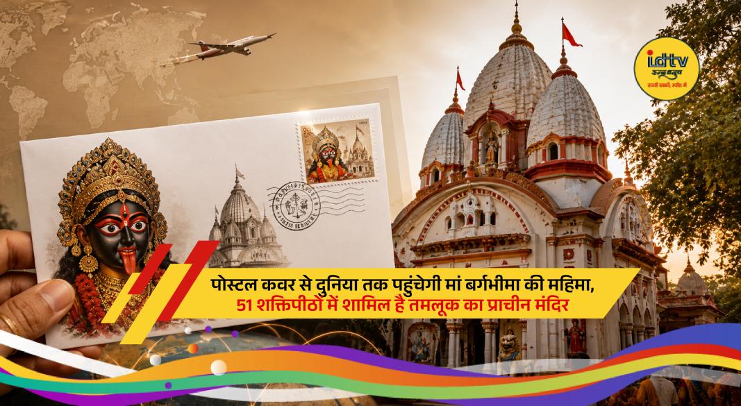 Ancient Maa Bargabhima Temple in Tamluk honored with a special India Post cover celebrating its spiritual heritage.