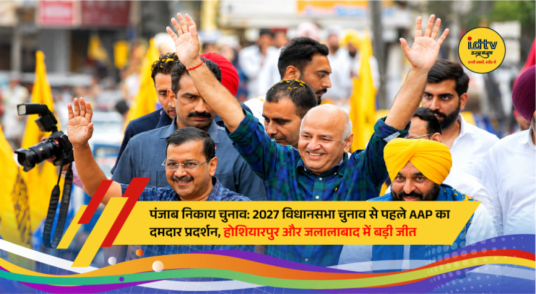 AAP leaders celebrate victory after the party secured a majority in the Hoshiarpur Municipal Corporation and Jalalabad Municipal Council elections in Punjab.