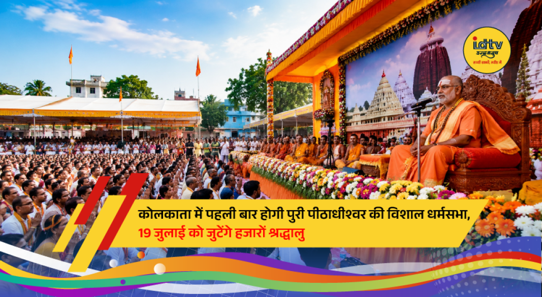 Jagadguru Shankaracharya Swami Nischalananda Saraswati to address a grand Dharma Sabha in Kolkata