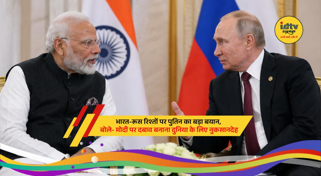 Russian President Vladimir Putin speaks on strengthening India-Russia strategic partnership and bilateral cooperation.
