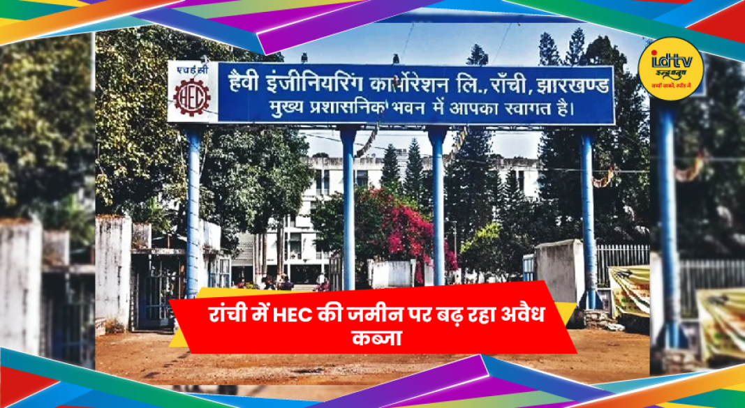 रांची में HEC मुख्य प्रशासनिक भवन के बाहर का दृश्य और अवैध कब्जे का मुद्दा