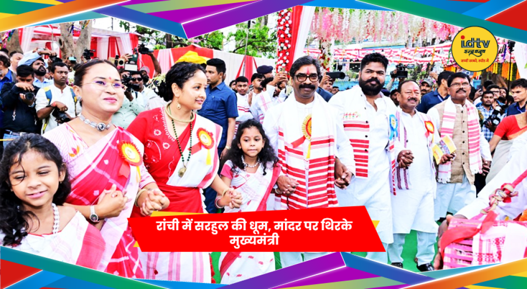 सरहुल पर्व में पारंपरिक वेशभूषा में नृत्य करते लोग और मुख्यमंत्री