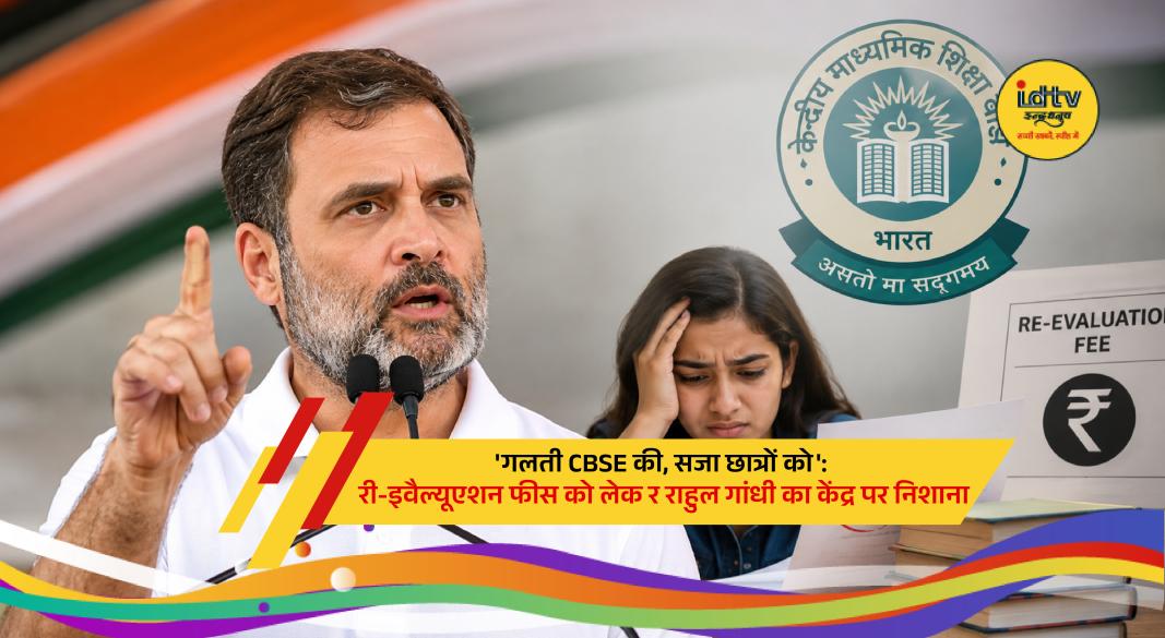 Rahul Gandhi criticizes CBSE re-evaluation fees, raising concerns over student expenses after exam results