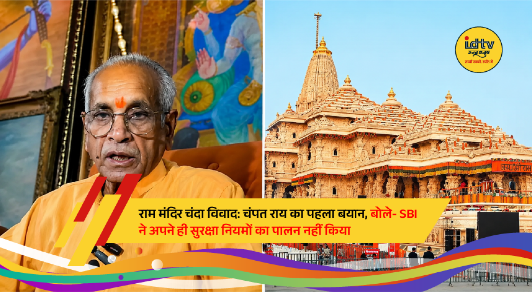 Former Ram Temple Trust General Secretary Champat Rai speaks on the alleged donation irregularities and questions SBI's cash room security procedures.