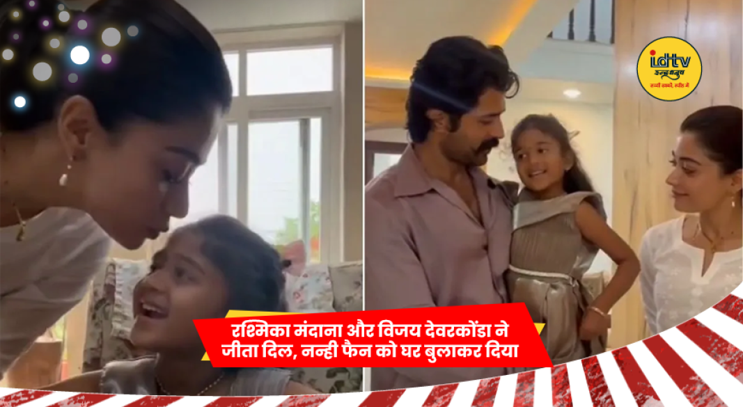 रश्मिका मंदाना और विजय देवरकोंडा अपनी नन्ही फैन के साथ