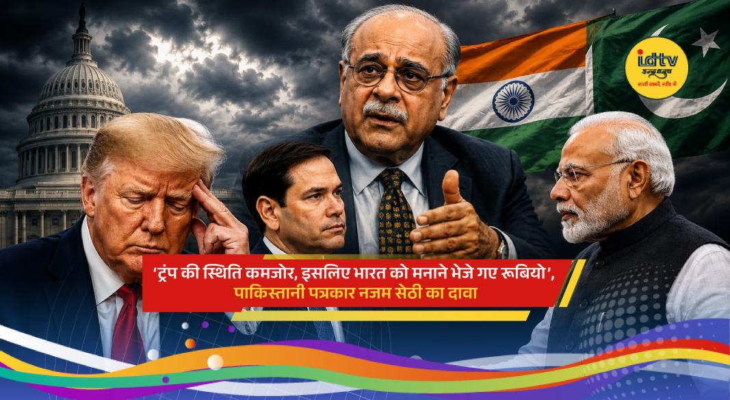 Pakistani journalist Najam Sethi comments on Marco Rubio’s India visit and US-India diplomatic relations.