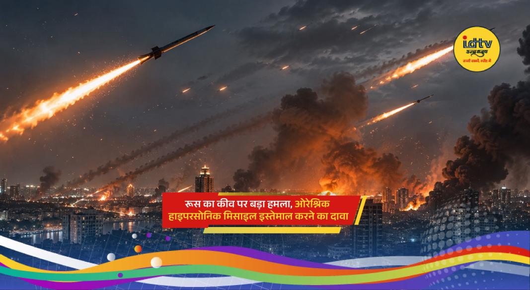 Explosions light up Kyiv skyline after Russia launches drones and missiles, including a claimed Oreshnik strike.