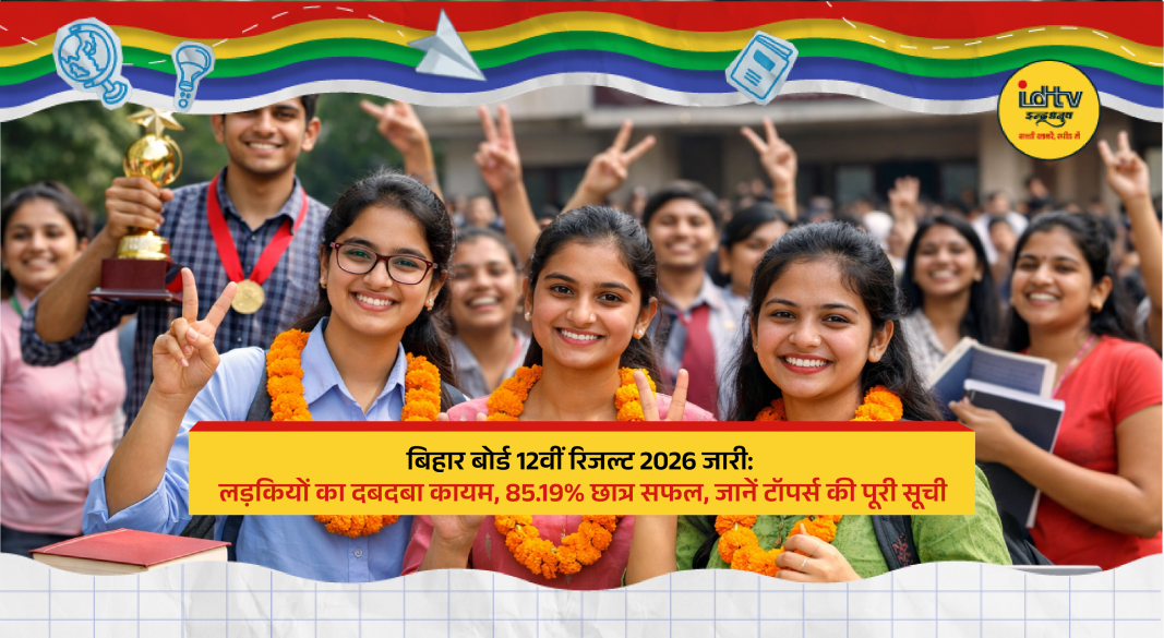 Students celebrating Bihar Board 12th result 2026 with happiness, toppers list and marksheets in hand