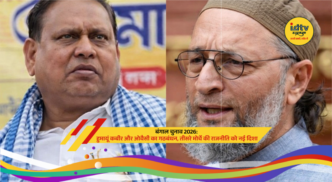 Asaduddin Owaisi and Humayun Kabir announcing alliance for West Bengal elections 2026 at public event