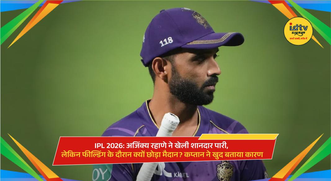 Ajinkya Rahane leaving field due to cramps during IPL 2026 match