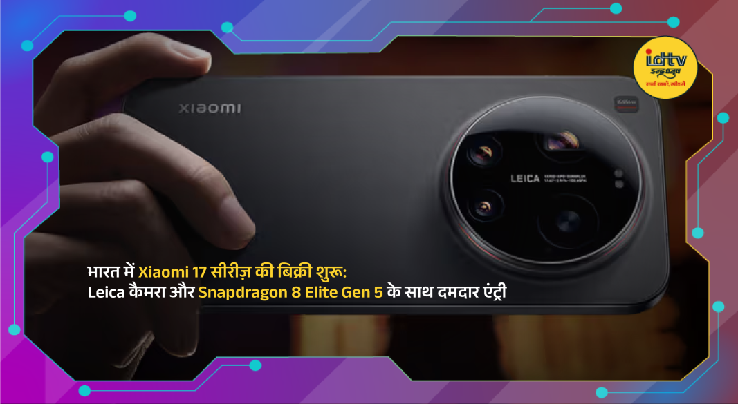 Xiaomi 17 Series Launched in India with Leica Camera