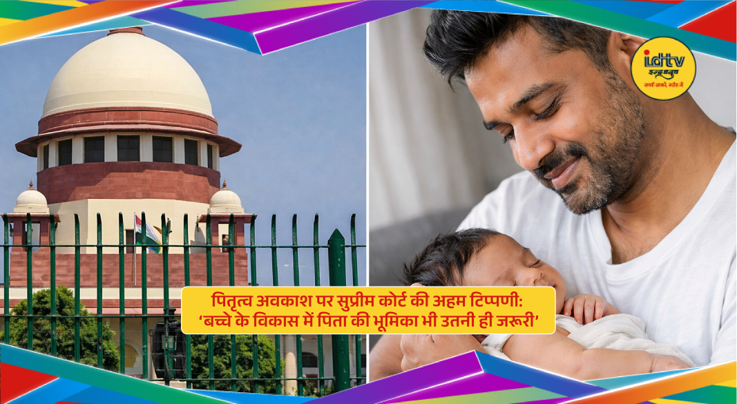 Supreme Court of India emphasizing paternity leave and father’s role in child development