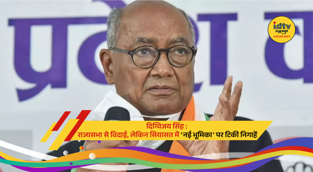 Digvijaya Singh addressing media after Rajya Sabha tenure ends, hinting at continued political role