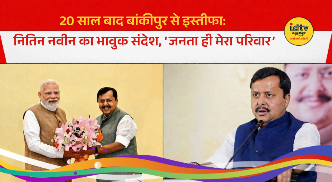 Nitin Navin addressing supporters after resigning from Bankipur seat, expressing gratitude to public and party