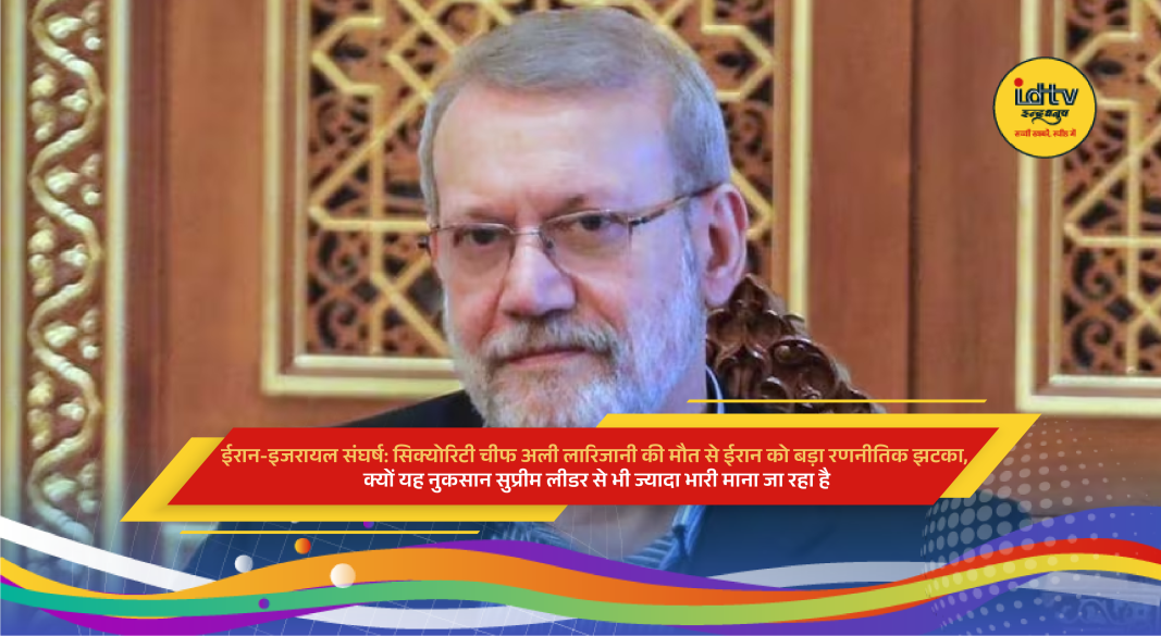 Iranian security chief Ali Larijani killed in Israeli strike amid escalating Iran Israel conflict