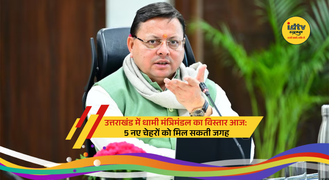 Uttarakhand Raj Bhavan oath ceremony as new ministers join Dhami cabinet expansion