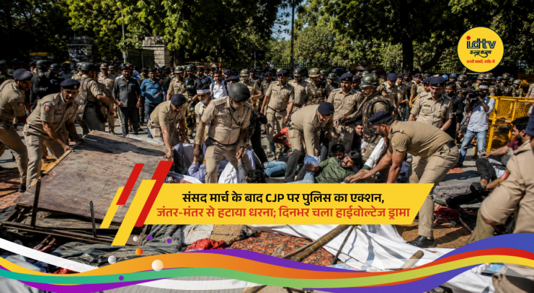 Delhi Police remove CJP protest site at Jantar Mantar after Parliament March