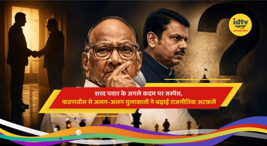 NCP leaders meet Maharashtra Chief Minister Devendra Fadnavis in Mumbai, triggering speculation over Sharad Pawar's next political move amid separate meetings with both NCP factions.