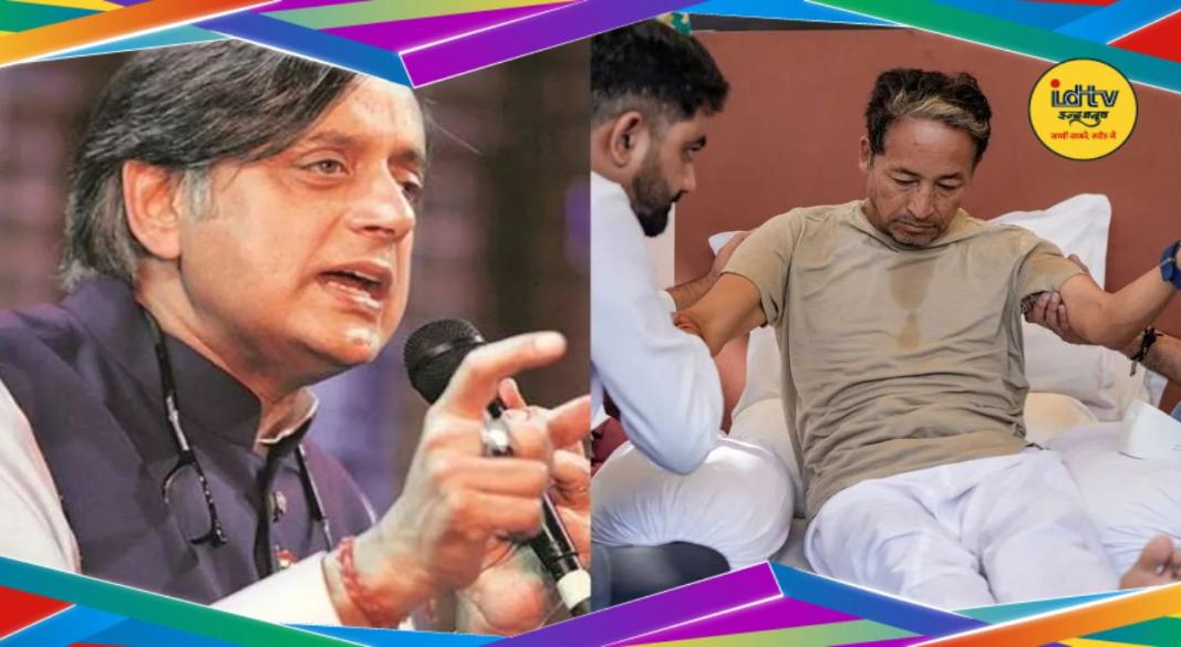 Shashi Tharoor Open Letter on Sonam Wangchuk Hunger Strike