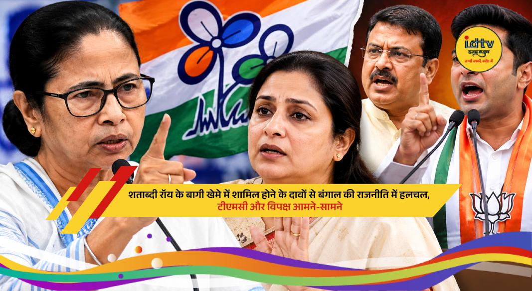TMC MP Shatabdi Roy amid speculation over internal party differences and political developments in West Bengal.