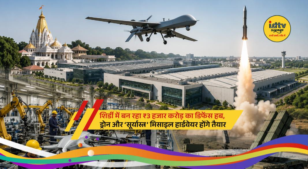 Newly developed Shirdi Defence Complex set to manufacture drones, artillery ammunition and missile hardware