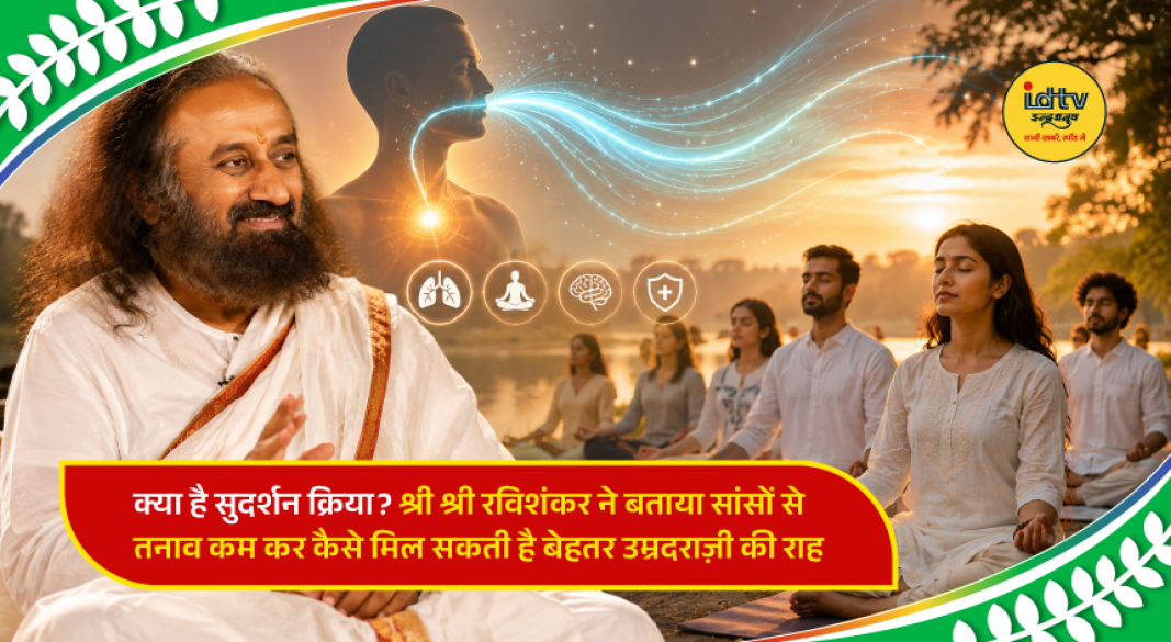 Sri Sri Ravi Shankar demonstrates Sudarshan Kriya breathing technique for stress management and healthy ageing.