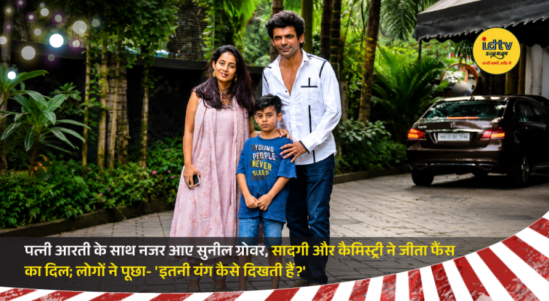 Actor Sunil Grover poses with wife Aarti Grover during a public appearance, showcasing their simple style and warm chemistry.