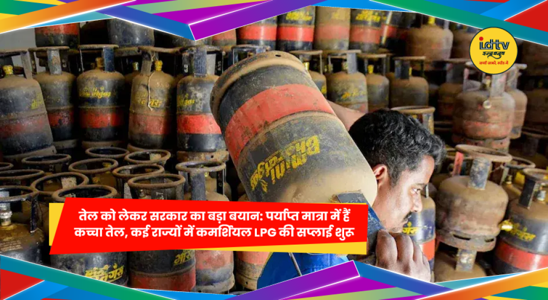 एलपीजी गैस सिलेंडर और सप्लाई को लेकर सरकार का बयान