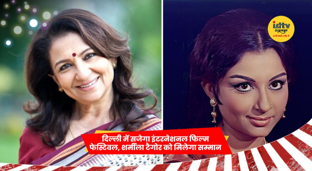 शर्मिला टैगोर इंटरनेशनल फिल्म फेस्टिवल में सम्मानित होने वाली अभिनेत्री