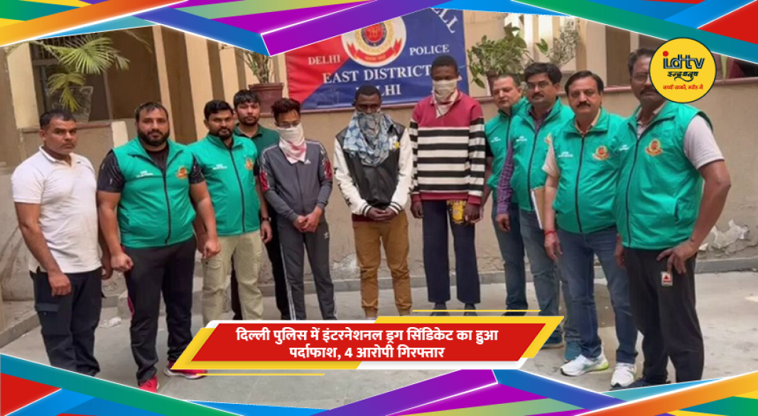 दिल्ली पुलिस द्वारा बरामद ड्रग्स और गिरफ्तार आरोपी