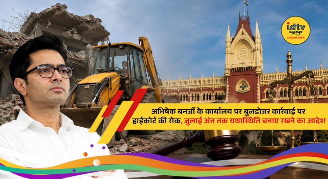 Calcutta High Court stays demolition of Abhishek Banerjee's constituency office