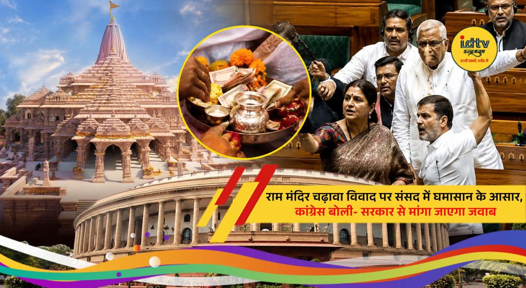 Indian Parliament amid debate over the Ayodhya Ram Temple donation controversy