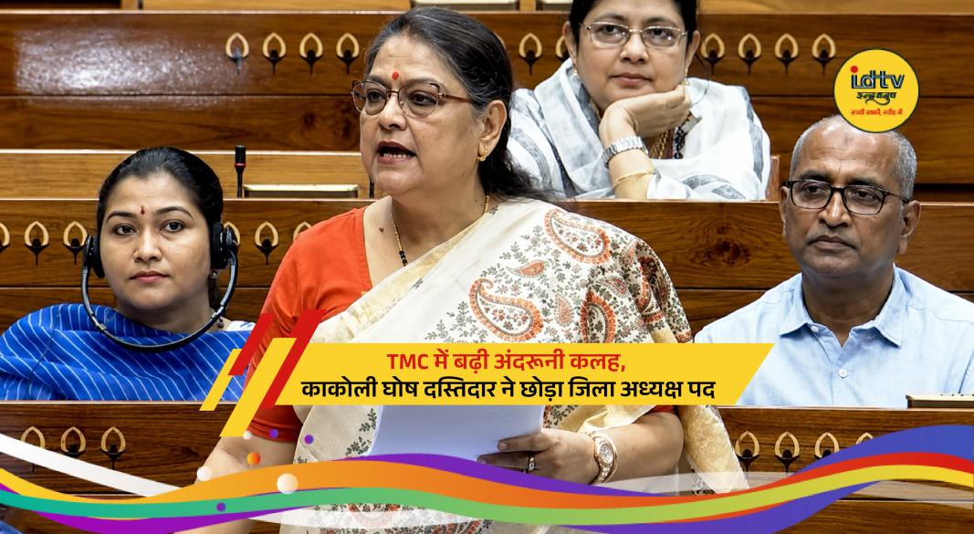 TMC MP Kakoli Ghosh Dastidar resigns as Barasat district president amid growing internal party tensions.