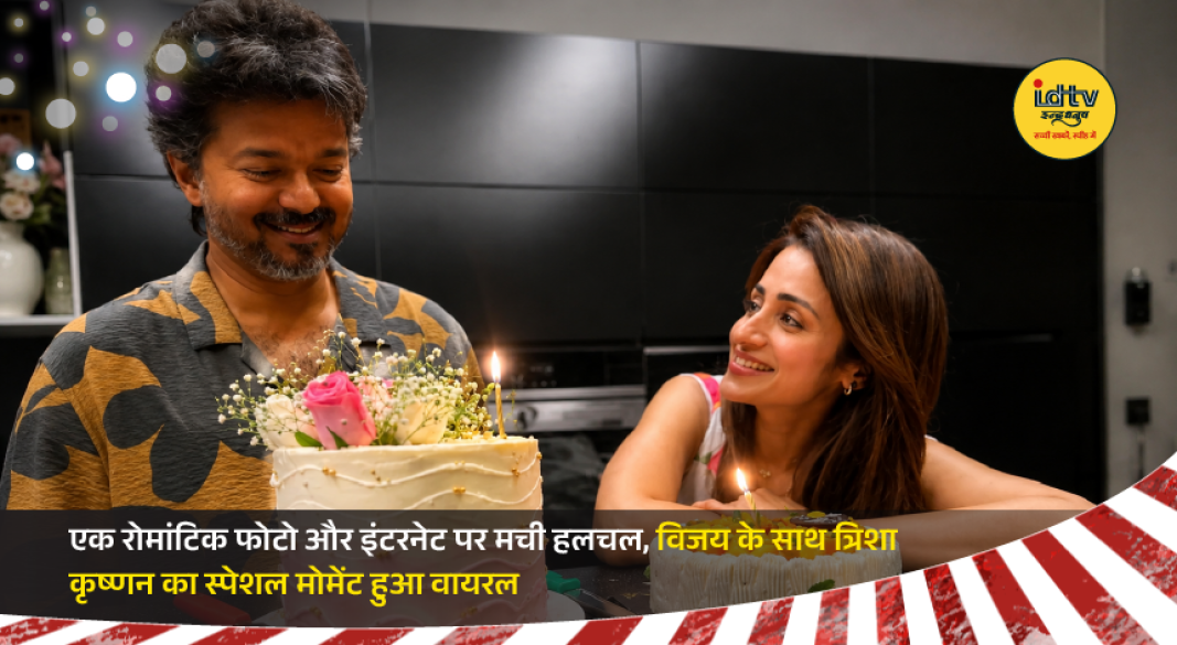 Trisha Krishnan shares a special birthday photo with Thalapathy Vijay, creating a buzz among fans online.