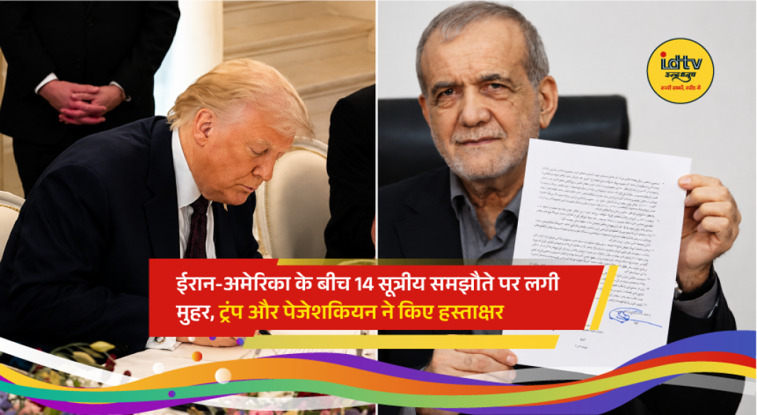 US President Donald Trump and Iranian President Masoud Pezeshkian after signing a 14-point peace agreement on Hormuz Strait and sanctions relief.