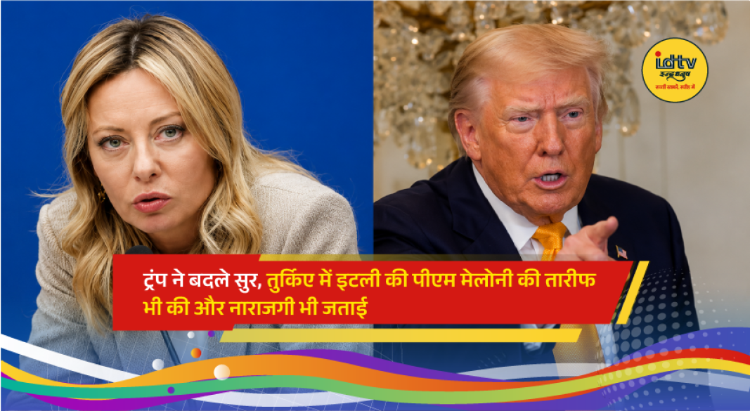 US President Donald Trump speaks about Italian Prime Minister Giorgia Meloni during his Türkiye visit, highlighting differences over Iran policy.