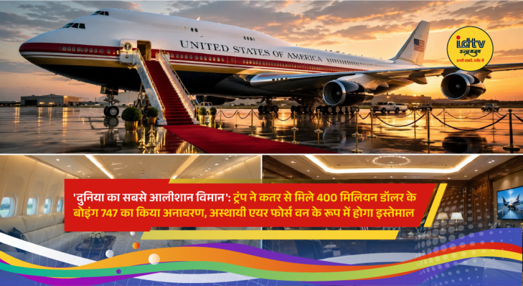 US President Donald Trump unveils a luxury Boeing 747 gifted by Qatar as his temporary Air Force One aircraft.
